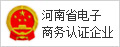 美酒招商網河南省電子商務企業(yè)認證